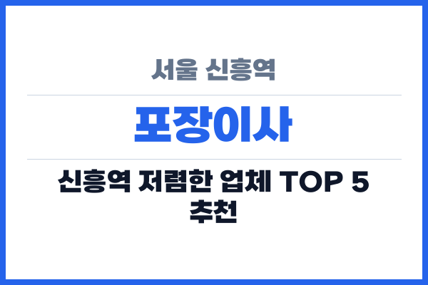 서울 신흥역 포장이사