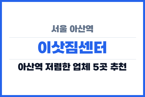 서울 아산역 이삿짐센터