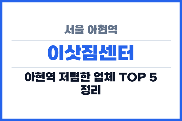 서울 아현역 이삿짐센터