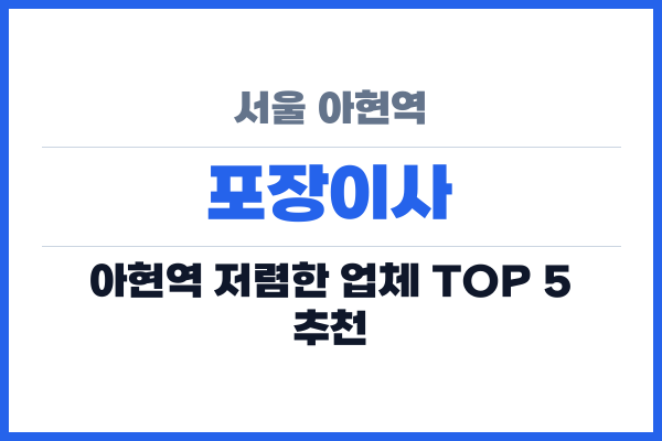 서울 아현역 포장이사