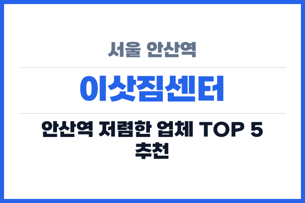 서울 안산역 이삿짐센터