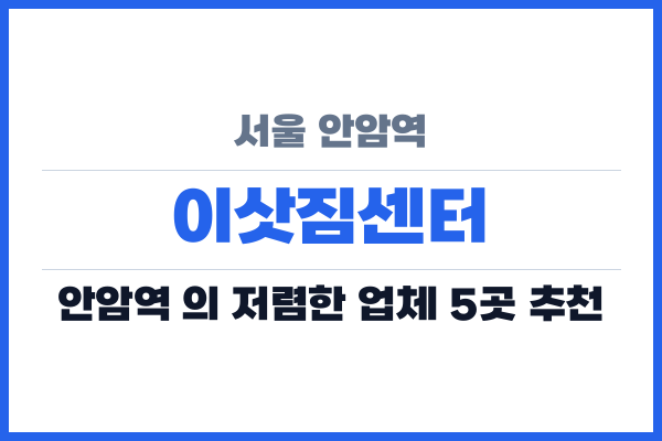 서울 안암역 이삿짐센터