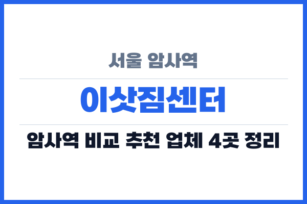 서울 암사역 이삿짐센터