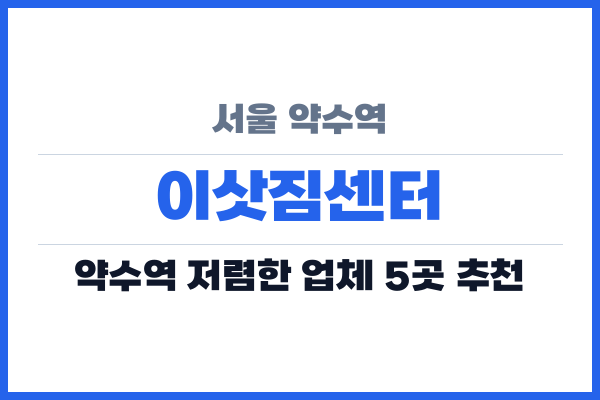 서울 약수역 이삿짐센터