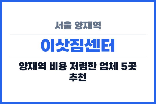 서울 양재역 이삿짐센터