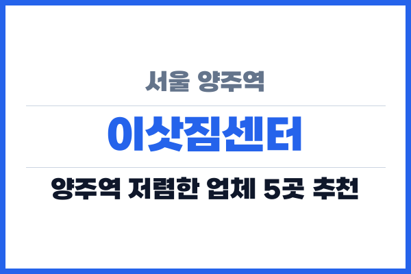 서울 양주역 이삿짐센터