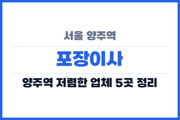서울 양주역 포장이사