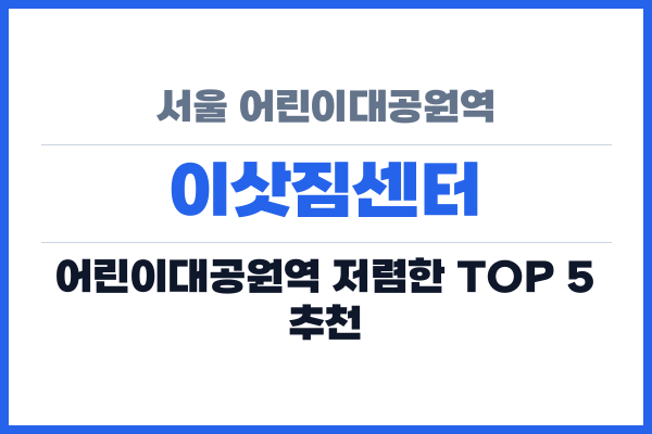 서울 어린이대공원역 이삿짐센터