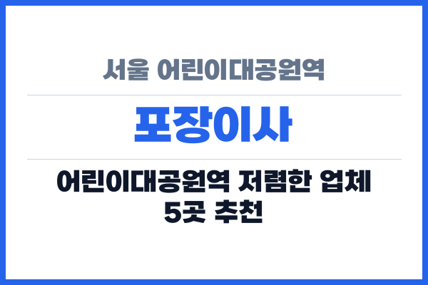 서울 어린이대공원역 포장이사