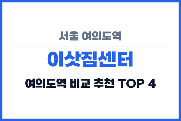 서울 여의도역 이삿짐센터