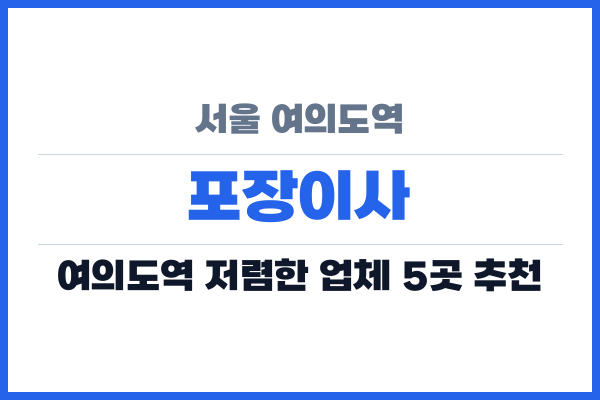 서울 여의도역 포장이사
