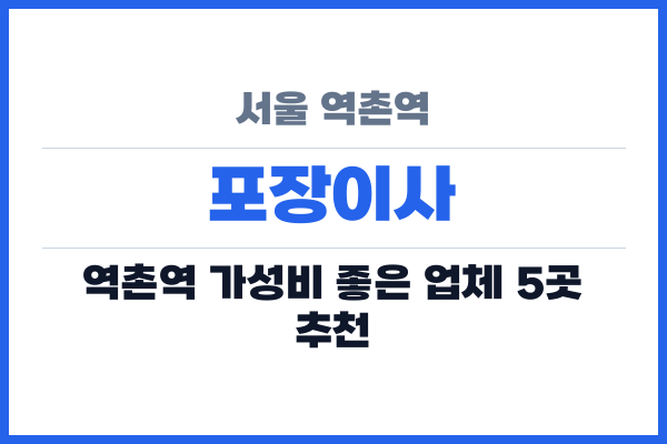 서울 역촌역 포장이사