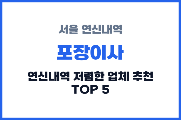 서울 연신내역 포장이사