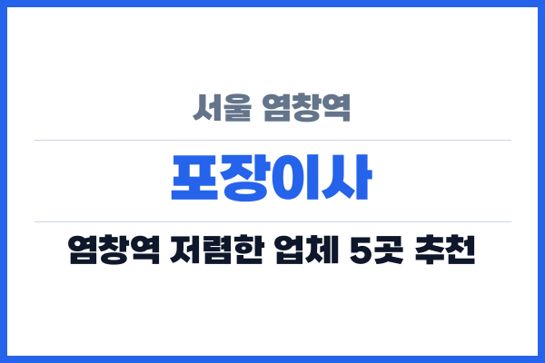 서울 염창역 포장이사