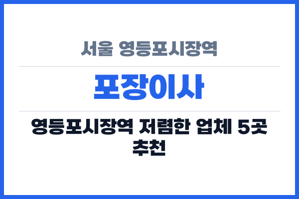 서울 영등포시장역 포장이사