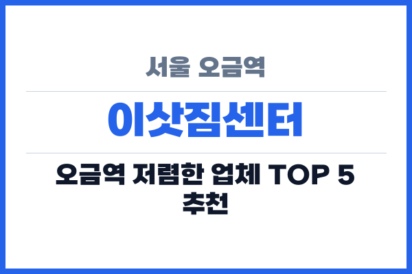 서울 오금역 이삿짐센터