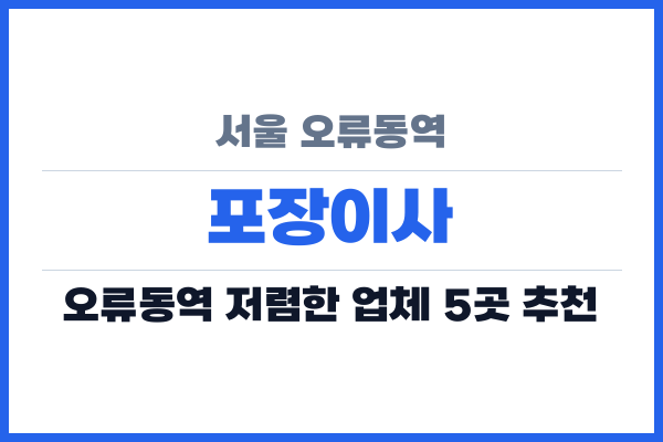서울 오류동역 포장이사