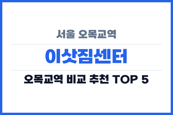 서울 오목교역 이삿짐센터