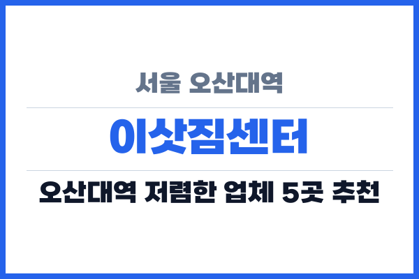 서울 오산대역 이삿짐센터