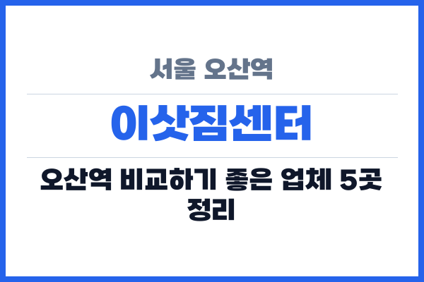 서울 오산역 이삿짐센터