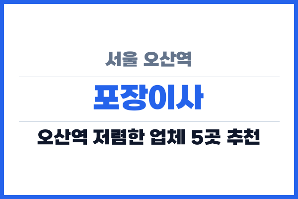 서울 오산역 포장이사