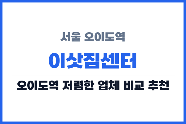 서울 오이도역 이삿짐센터
