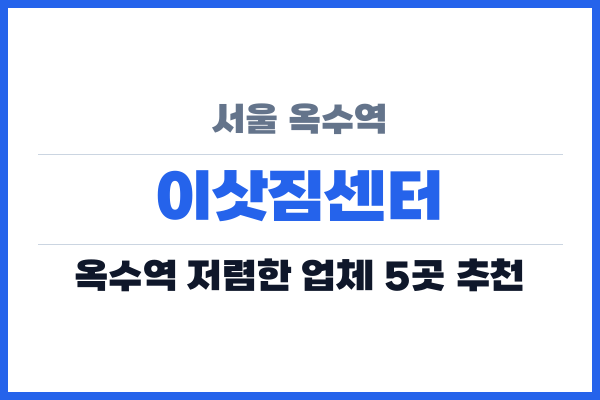 서울 옥수역 이삿짐센터