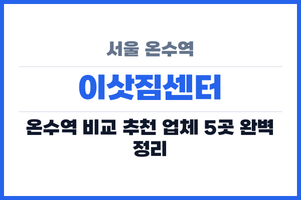 서울 온수역 이삿짐센터