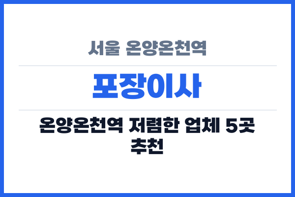 서울 온양온천역 포장이사