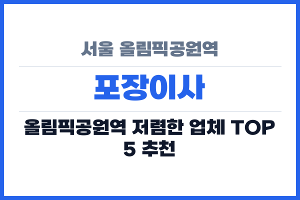 서울 올림픽공원역 포장이사