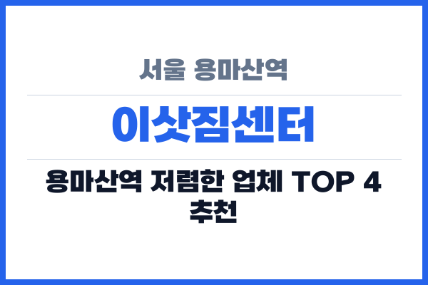 서울 용마산역 이삿짐센터