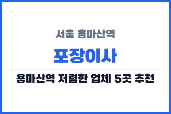 서울 용마산역 포장이사
