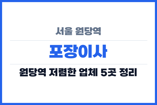 서울 원당역 포장이사