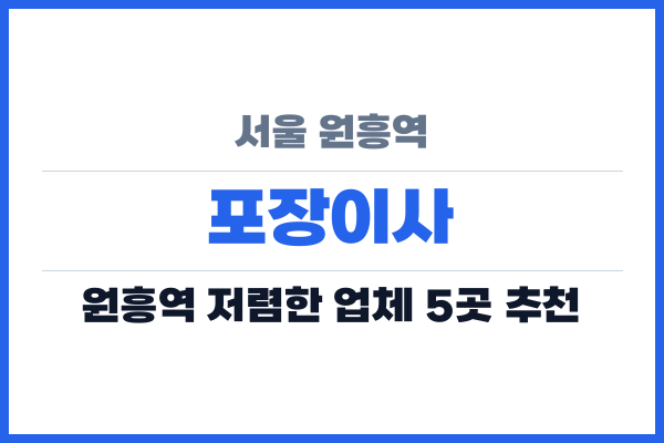 서울 원흥역 포장이사