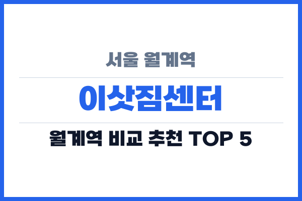 서울 월계역 이삿짐센터