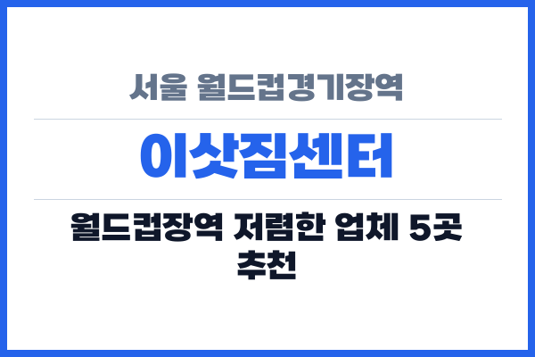 서울 월드컵경기장역 이삿짐센터