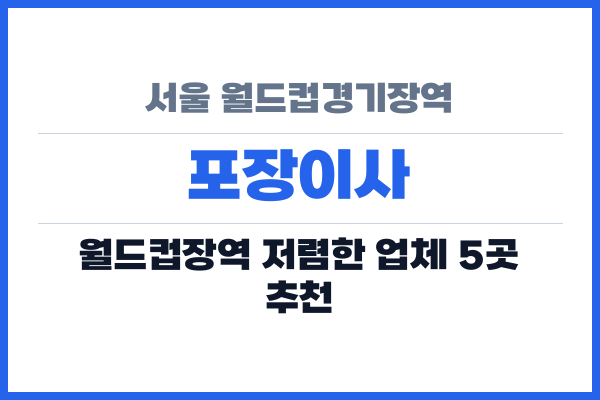 서울 월드컵경기장역 포장이사
