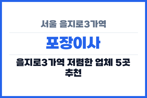 서울 을지로3가역 포장이사
