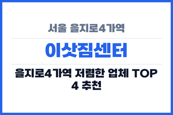 서울 을지로4가역 이삿짐센터
