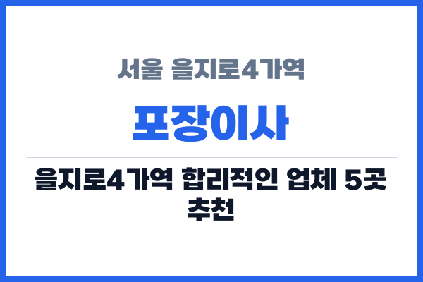 서울 을지로4가역 포장이사