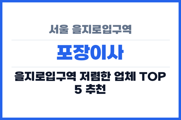 서울 을지로입구역 포장이사