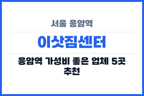 서울 응암역 이삿짐센터
