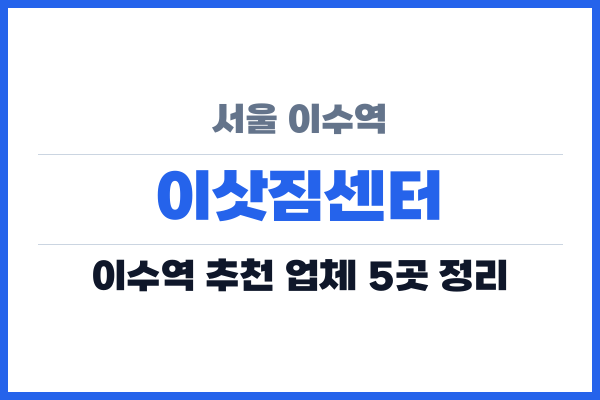 서울 이수역 이삿짐센터