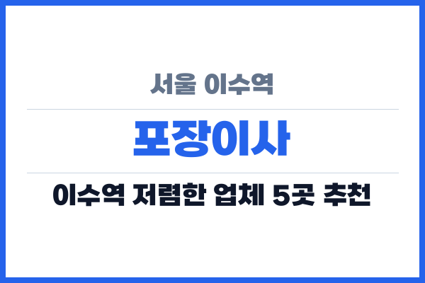 서울 이수역 포장이사