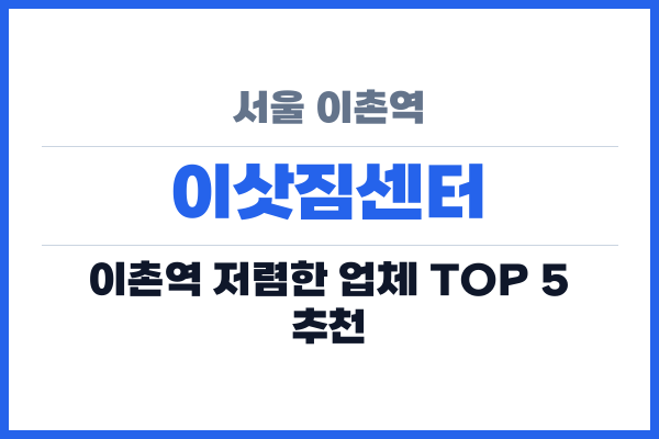 서울 이촌역 이삿짐센터