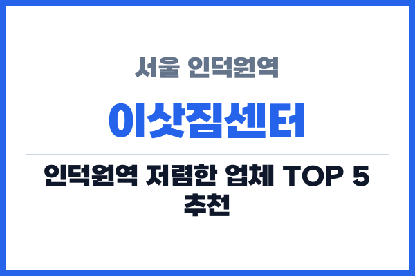 서울 인덕원역 이삿짐센터