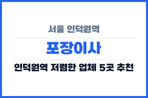 서울 인덕원역 포장이사