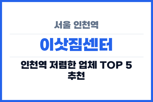 서울 인천역 이삿짐센터