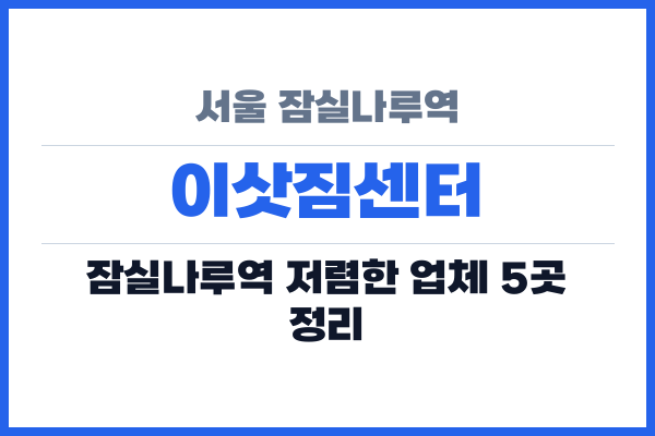 서울 잠실나루역 이삿짐센터