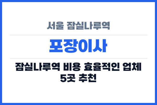 서울 잠실나루역 포장이사